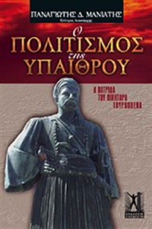 Ο ΠΟΛΙΤΙΣΜΟΣ ΤΗΣ ΥΠΑΙΘΡΟΥ