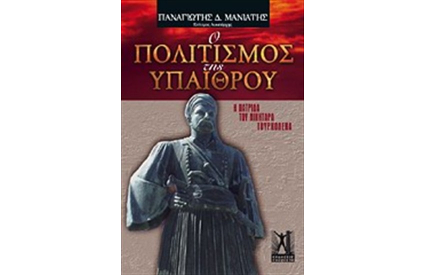 Ο ΠΟΛΙΤΙΣΜΟΣ ΤΗΣ ΥΠΑΙΘΡΟΥ