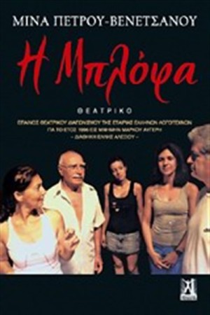 Η ΜΠΛΟΦΑ