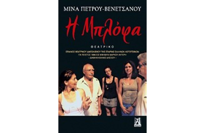 Η ΜΠΛΟΦΑ