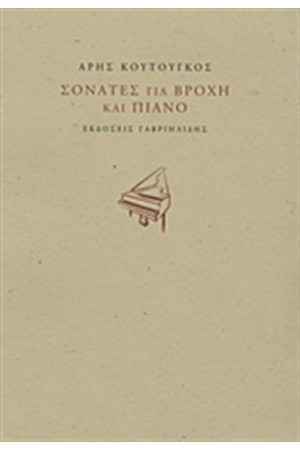 ΣΟΝΑΤΕΣ ΓΙΑ ΒΡΟΧΗ ΚΑΙ ΠΙΑΝΟ ΣΟΝΑΤΕΣ ΓΙΑ ΒΡΟΧΗ ΚΑΙ ΠΙΑΝΟ