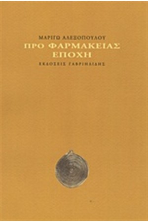 ΠΡΟ ΦΑΡΜΑΚΕΙΑΣ ΕΠΟΧΗ