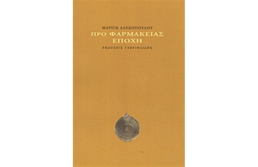 ΠΡΟ ΦΑΡΜΑΚΕΙΑΣ ΕΠΟΧΗ