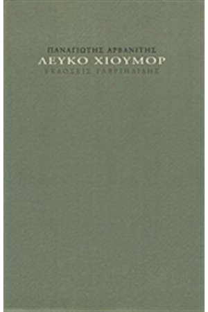 ΛΕΥΚΟ ΧΙΟΥΜΟΡ