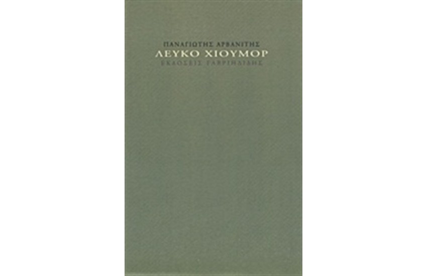 ΛΕΥΚΟ ΧΙΟΥΜΟΡ