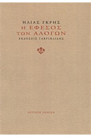 Η ΕΦΕΣΟΣ ΤΩΝ ΑΛΟΓΩΝ