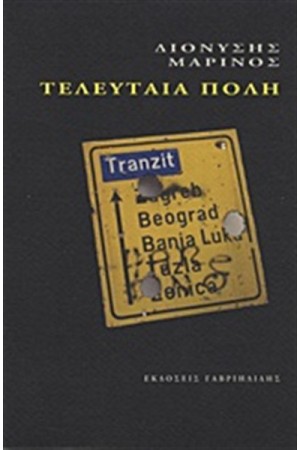 ΤΕΛΕΥΤΑΙΑ ΠΟΛΗ ΤΕΛΕΥΤΑΙΑ ΠΟΛΗ