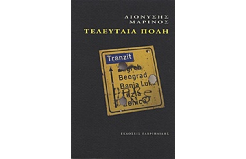 ΤΕΛΕΥΤΑΙΑ ΠΟΛΗ
