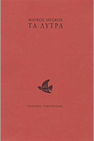 ΤΑ ΛΥΤΡΑ ΤΑ ΛΥΤΡΑ