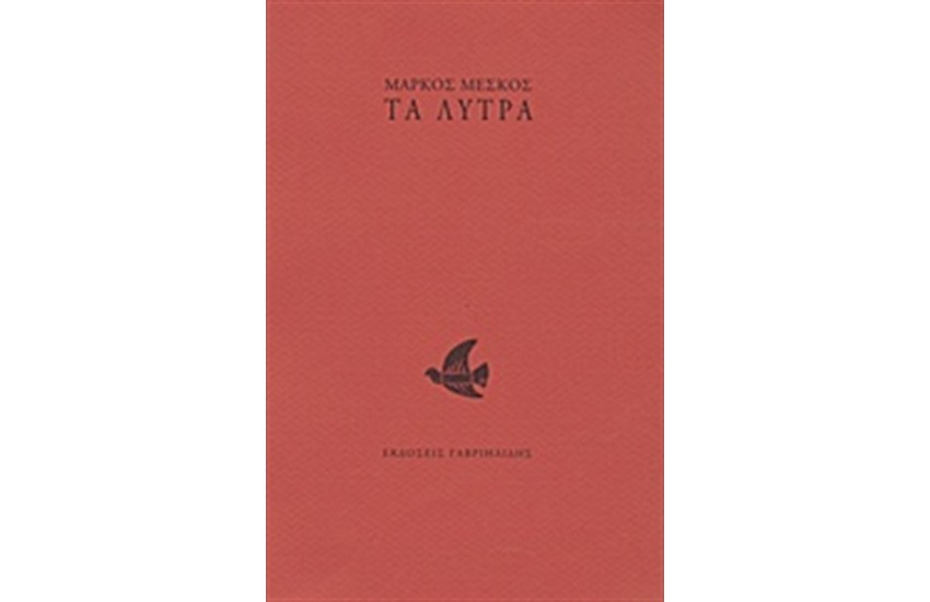 ΤΑ ΛΥΤΡΑ