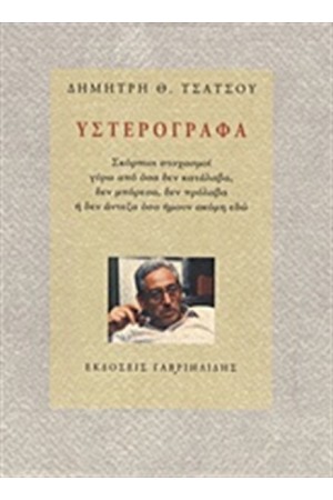 ΥΣΤΕΡΟΓΡΑΦΑ ΥΣΤΕΡΟΓΡΑΦΑ