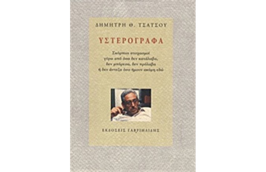 ΥΣΤΕΡΟΓΡΑΦΑ