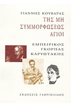 ΤΗΣ ΜΗ ΣΥΜΜΟΡΦΩΣΕΩΣ ΑΓΙΟΙ ΤΗΣ ΜΗ ΣΥΜΜΟΡΦΩΣΕΩΣ ΑΓΙΟΙ