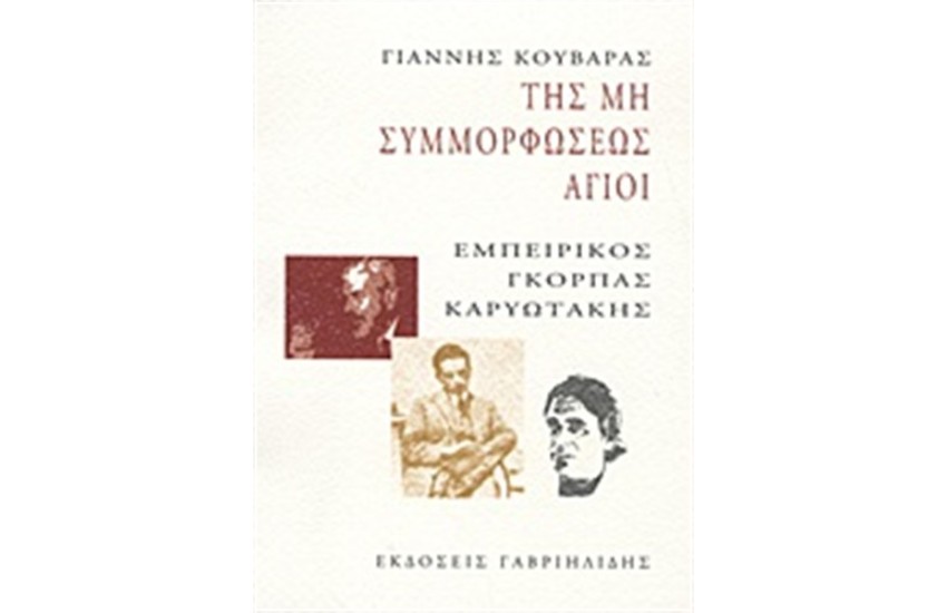 ΤΗΣ ΜΗ ΣΥΜΜΟΡΦΩΣΕΩΣ ΑΓΙΟΙ