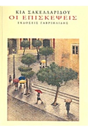 ΟΙ ΕΠΙΣΚΕΨΕΙΣ ΟΙ ΕΠΙΣΚΕΨΕΙΣ