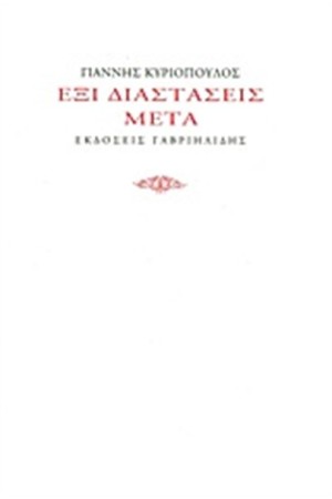 ΕΞΙ ΔΙΑΣΤΑΣΕΙΣ ΜΕΤΑ