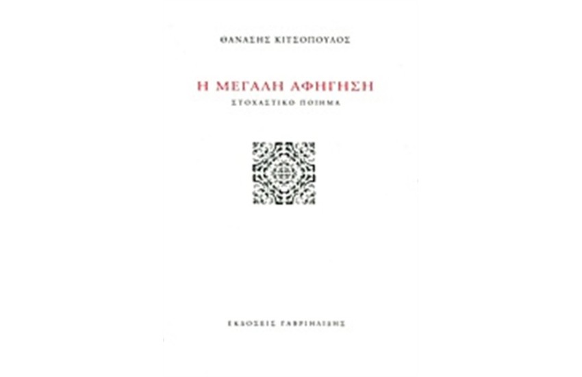 Η ΜΕΓΑΛΗ ΑΦΗΓΗΣΗ