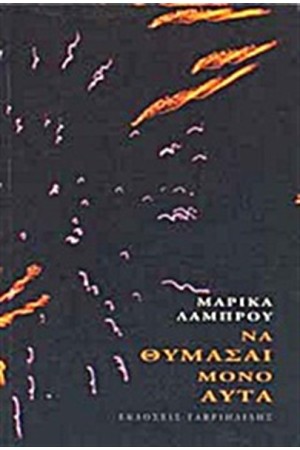ΝΑ ΘΥΜΑΣΑΙ ΜΟΝΟ ΑΥΤΆ ΝΑ ΘΥΜΑΣΑΙ ΜΟΝΟ ΑΥΤΆ