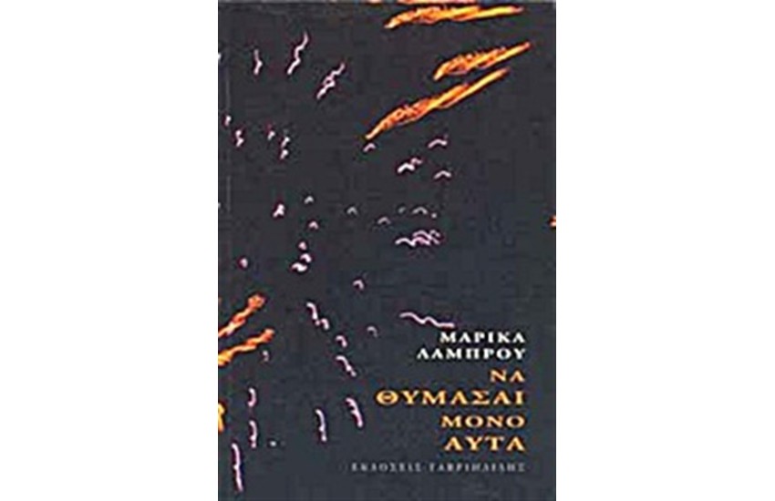 ΝΑ ΘΥΜΑΣΑΙ ΜΟΝΟ ΑΥΤΆ