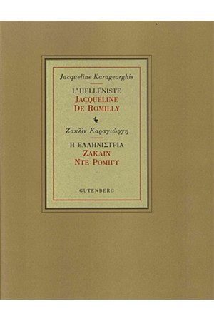 Η ΕΛΛΗΝΙΣΤΡΙΑ ΖΑΚΛΙΝ ΝΤΕ ΡΟΜΙΓΥ