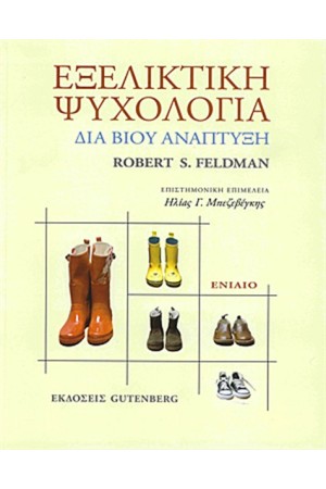 ΕΞΕΛΙΚΤΙΚΗ ΨΥΧΟΛΟΓΙΑ ΕΞΕΛΙΚΤΙΚΗ ΨΥΧΟΛΟΓΙΑ
