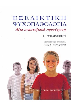 ΕΞΕΛΙΚΤΙΚΗ ΨΥΧΟΠΑΘΟΛΟΓΙΑ