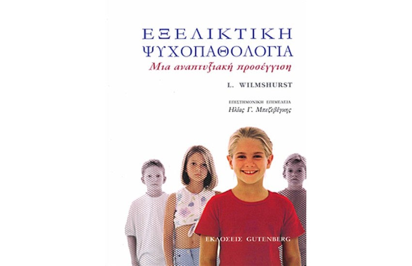 ΕΞΕΛΙΚΤΙΚΗ ΨΥΧΟΠΑΘΟΛΟΓΙΑ