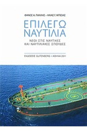 ΕΠΙΛΕΓΩ ΝΑΥΤΙΛΙΑ