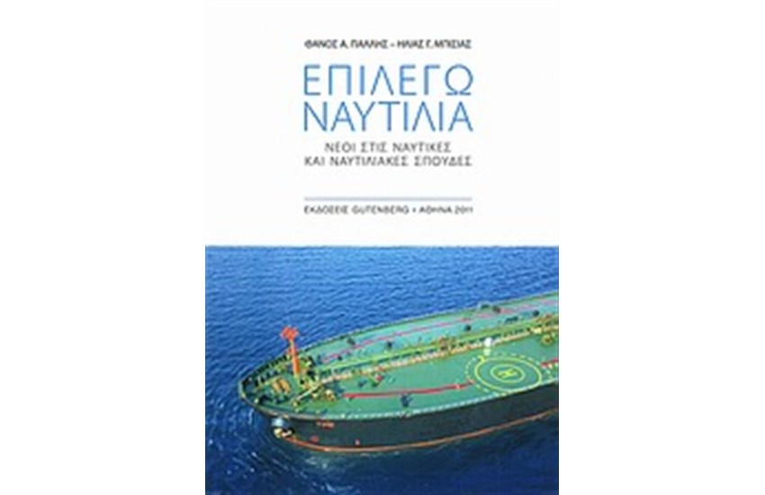 ΕΠΙΛΕΓΩ ΝΑΥΤΙΛΙΑ