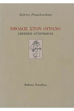 ΕΦΟΔΟΣ ΣΤΟΝ ΟΥΡΑΝΟ