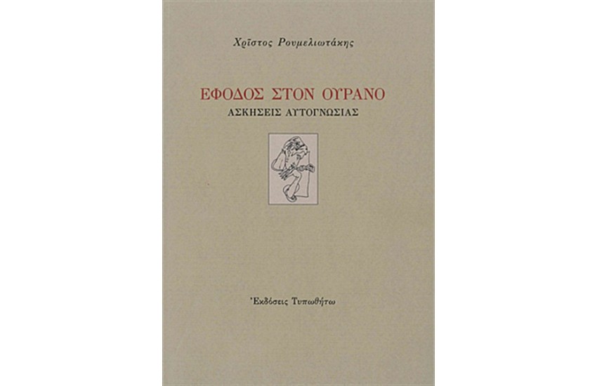 ΕΦΟΔΟΣ ΣΤΟΝ ΟΥΡΑΝΟ