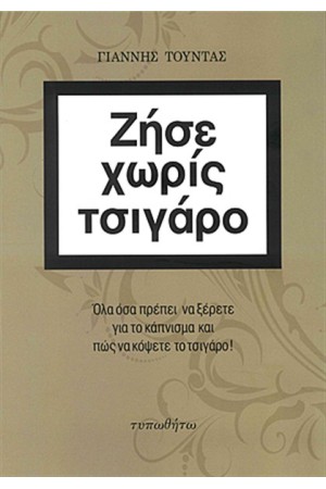 ΖΗΣΕ ΧΩΡΙΣ ΤΣΙΓΑΡΟ