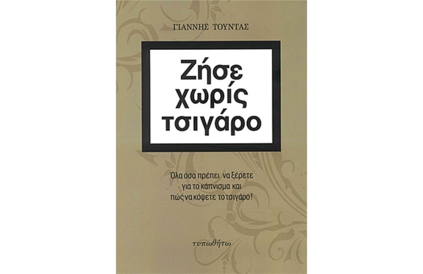 ΖΗΣΕ ΧΩΡΙΣ ΤΣΙΓΑΡΟ