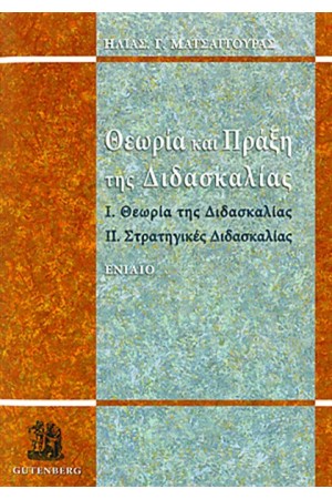 ΘΕΩΡΙΑ ΚΑΙ ΠΡΑΞΗ ΤΗΣ ΔΙΔΑΣΚΑΛΙΑΣ ΘΕΩΡΙΑ ΚΑΙ ΠΡΑΞΗ ΤΗΣ ΔΙΔΑΣΚΑΛΙΑΣ
