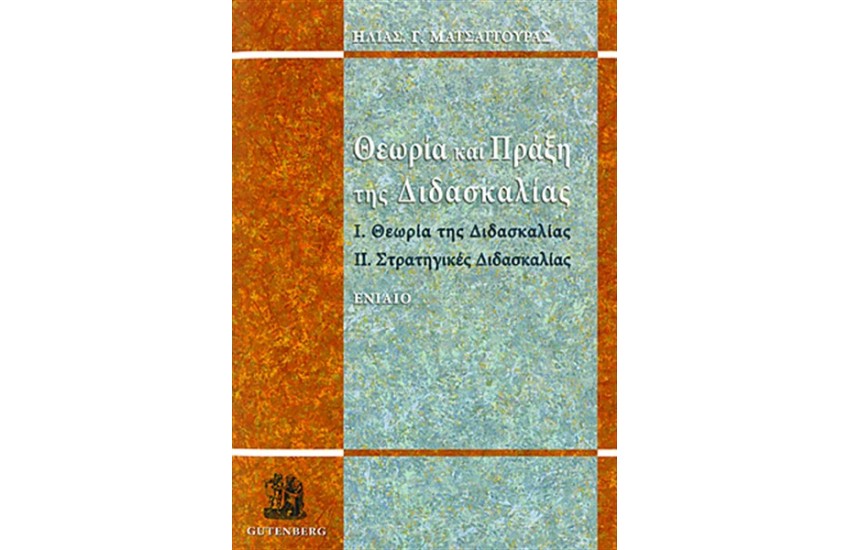 ΘΕΩΡΙΑ ΚΑΙ ΠΡΑΞΗ ΤΗΣ ΔΙΔΑΣΚΑΛΙΑΣ