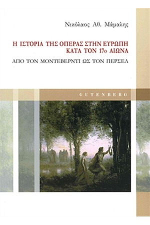 Η ΙΣΤΟΡΙΑ ΤΗΣ ΟΠΕΡΑΣ ΣΤΗΝ ΕΥΡΩΠΗ ΚΑΤΆ ΤΟΝ 17ο ΑΙΩΝΑΑπό τον Μοντεβέρντι ως τον Πέρσελ