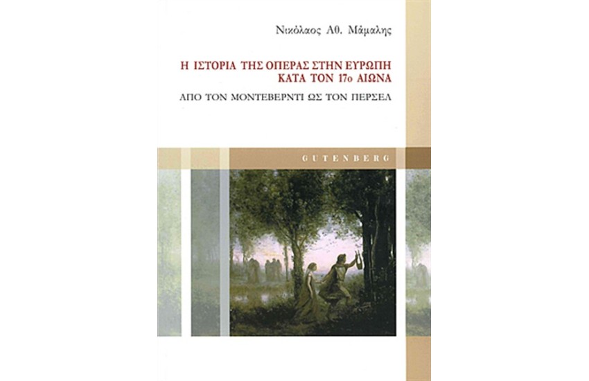 Η ΙΣΤΟΡΙΑ ΤΗΣ ΟΠΕΡΑΣ ΣΤΗΝ ΕΥΡΩΠΗ ΚΑΤΆ ΤΟΝ 17ο ΑΙΩΝΑΑπό τον Μοντεβέρντι ως τον Πέρσελ