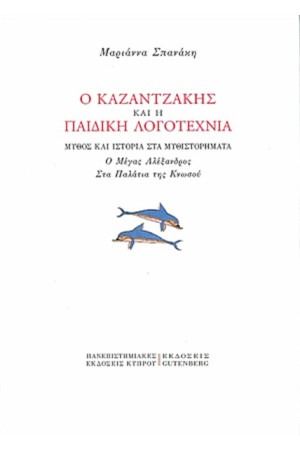 Ο ΚΑΖΑΝΤΖΑΚΗΣ ΚΑΙ Η ΠΑΙΔΙΚΗ ΛΟΓΟΤΕΧΝΙΑ