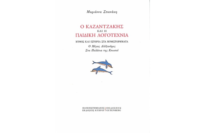 Ο ΚΑΖΑΝΤΖΑΚΗΣ ΚΑΙ Η ΠΑΙΔΙΚΗ ΛΟΓΟΤΕΧΝΙΑ