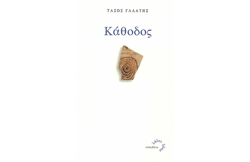 ΚΑΘΟΔΟΣ