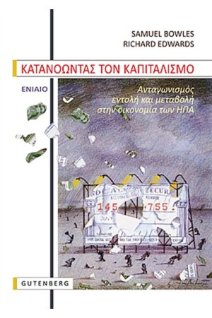 ΚΑΤΑΝΟΩΝΤΑΣ ΤΟΝ ΚΑΠΙΤΑΛΙΣΜΟ