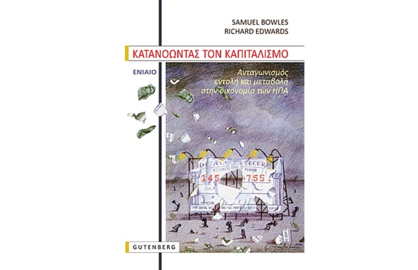 ΚΑΤΑΝΟΩΝΤΑΣ ΤΟΝ ΚΑΠΙΤΑΛΙΣΜΟ