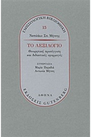 ΤΟ ΛΕΞΙΛΟΓΙΟ