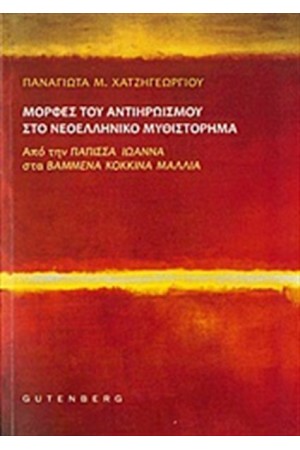 ΜΟΡΦΕΣ ΤΟΥ ΑΝΤΙΗΡΩΙΣΜΟΥ ΣΤΟ ΝΕΟΕΛΛΗΝΙΚΟ ΜΥΘΙΣΤΟΡΗΜΑ