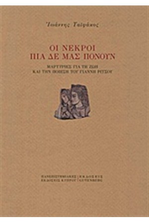 ΟΙ ΝΕΚΡΟΙ ΠΙΑ ΔΕ ΜΑΣ ΠΟΝΟΥΝ