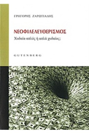 ΝΕΟΦΙΛΕΛΕΥΘΕΡΙΣΜΟΣ