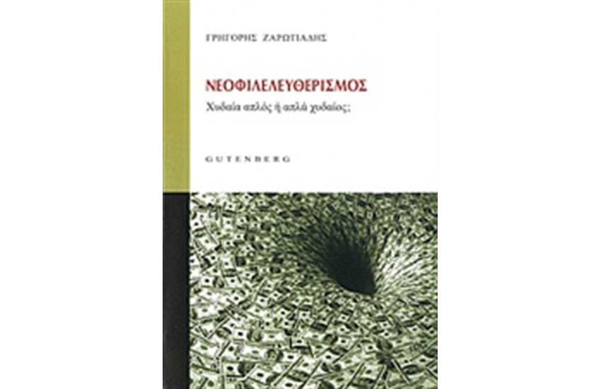 ΝΕΟΦΙΛΕΛΕΥΘΕΡΙΣΜΟΣ