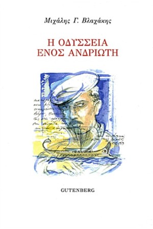 Η ΟΔΥΣΣΕΙΑ ΕΝΌΣ ΑΝΔΡΙΩΤΗ Η ΟΔΥΣΣΕΙΑ ΕΝΌΣ ΑΝΔΡΙΩΤΗ