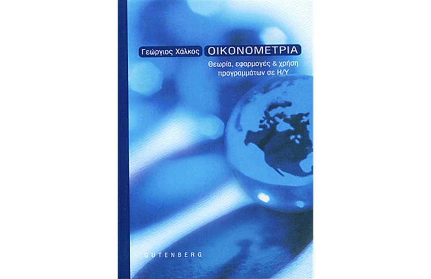 ΟΙΚΟΝΟΜΕΤΡΙΑ