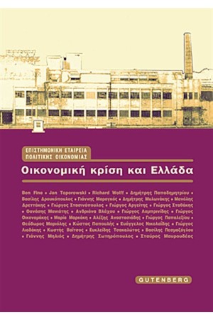 ΟΙΚΟΝΟΜΙΚΗ ΚΡΙΣΗ ΚΑΙ ΕΛΛΑΔΑ